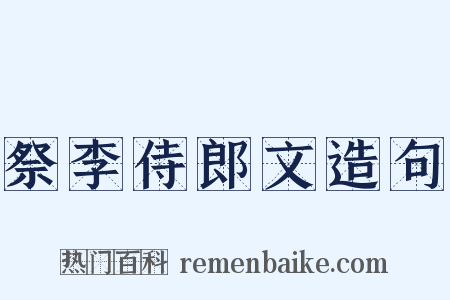 祭李侍郎文造句是什么意思的图片